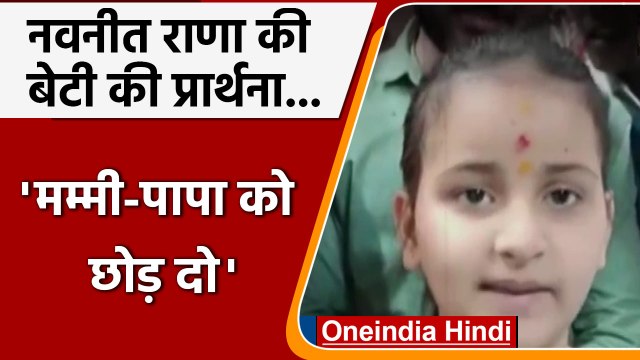 Hanuman Chalisa Row: Navneet Rana और Ravi Rana की बेटी ने की रिहाई की कामना | वनइंडिया हिंदी