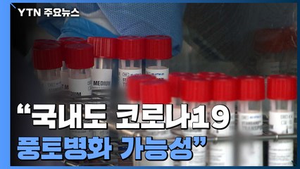 안정적 감소세 지속..."풍토병 전환은 더 지켜봐야" / YTN