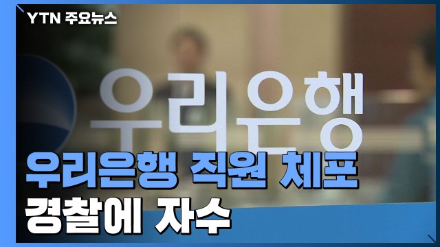 '614억 횡령' 우리은행 직원 체포... 동료 설득으로 자수 / YTN