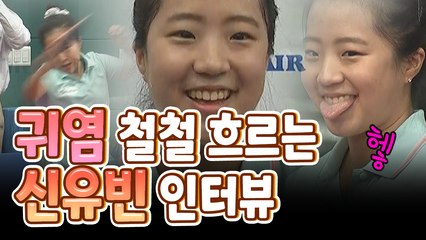 [영상]부상에서 돌아온 '삐약이' 신유빈 / YTN