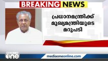 ആറു വർഷത്തിനിടെ കേരളം നികുതി കൂട്ടിയിട്ടില്ല; പ്രധാനമന്ത്രിയോട് മുഖ്യമന്ത്രി