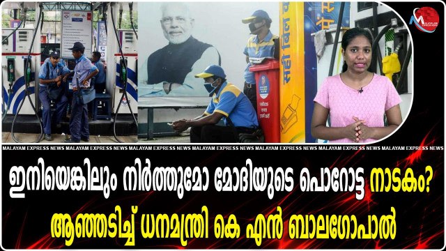 ഇനിയെങ്കിലും നിർത്തുമോ മോദിയുടെ പൊറോട്ട നാടകം? ആഞ്ഞടിച്ച് ധനമന്ത്രി കെ എൻ ബാലഗോപാൽ