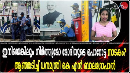 ഇനിയെങ്കിലും നിർത്തുമോ മോദിയുടെ പൊറോട്ട നാടകം? ആഞ്ഞടിച്ച് ധനമന്ത്രി കെ എൻ ബാലഗോപാൽ