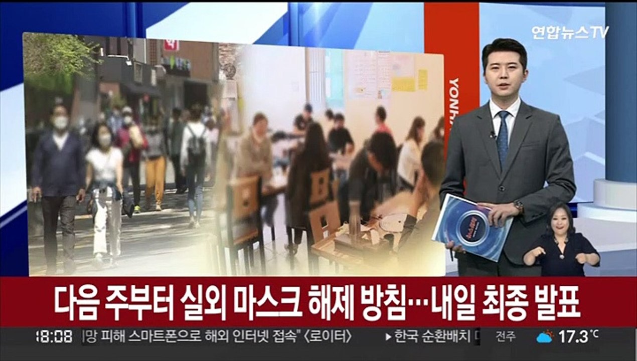 다음주부터 실외마스크 해제 방침…내일 최종 발표