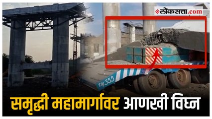 सिंदखेडराजा तालुक्यात निर्माणाधीन उड्डाणपुलाचा भाग कोसळला