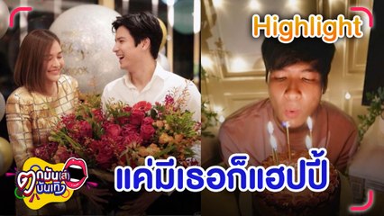 หวานกว่านี้ไม่ได้แล้ว “ไมค์” ยกให้ “ปุ๊กลุก” คือความสุขแม้ไม่ระบุสถานะ | ตกมันส์บันเทิง 28 เม.ย. 65