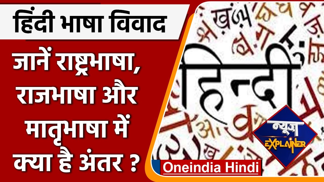 Hindi Language Controversy: राष्ट्रभाषा, राजभाषा और मातृभाषा में क्या है अंतर | वनइंडिया हिंदी