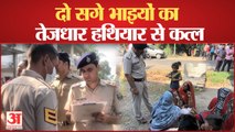 कांगड़ा में दो सगे भाइयों का तेजधार हथियार से बेरहमी से कत्ल | Kangra Murder Himachal Pradesh