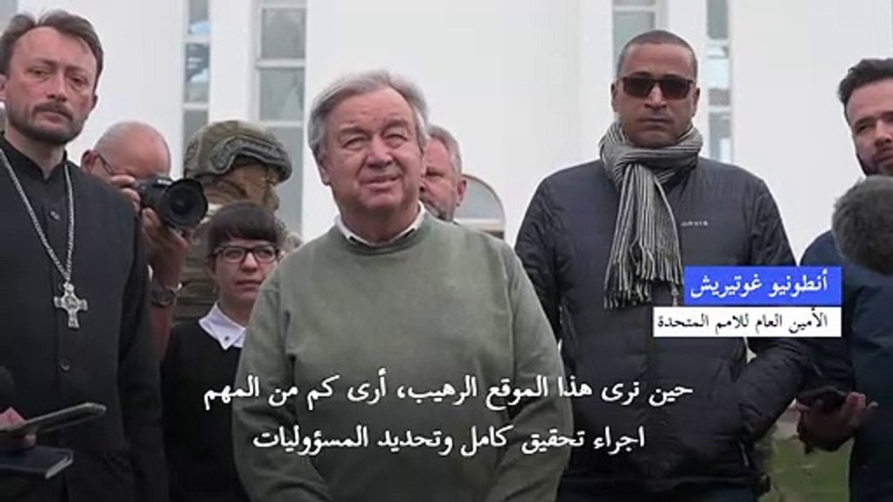 غوتيريش يدعو موسكو الى التعاون مع المحكمة الجنائية الدولية بشأن جرائم حرب محتملة في أوكرانيا