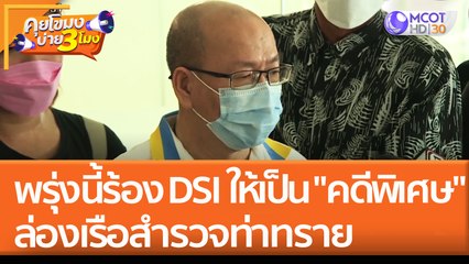 พรุ่งนี้! ร้อง DSI ให้เป็น "คดีพิเศษ" ล่องเรือสำรวจท่าทราย (28 เม.ย. 65) คุยโขมงบ่าย 3 โมง