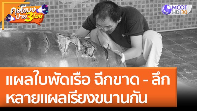 แผลใบพัดเรือ ฉีกขาด - ลึก - หลายแผลเรียงขนานกัน (28 เม.ย. 65) คุยโขมงบ่าย 3 โมง