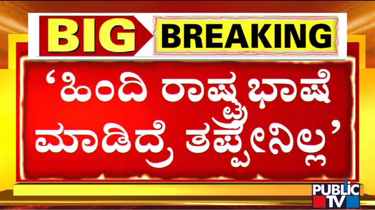 ಹಿಂದಿಯನ್ನ ರಾಷ್ಟ್ರೀಯ ಭಾಷೆಯನ್ನಾಗಿ ಮಾಡಿದ್ರೆ ತಪ್ಪೇನಿಲ್ಲ ಎಂದ ಸಚಿವ ನಿರಾಣಿ..! | Murugesh Nirani