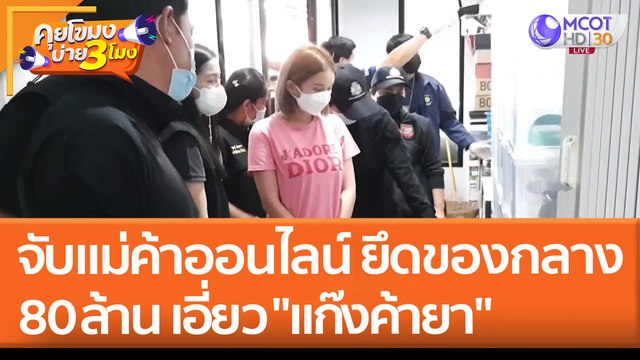 จับแม่ค้าออนไลน์ ยึดของกลาง 80 ล้าน เอี่ยว แก๊งค้ายา (28 เม.ย. 65) คุยโขมงบ่าย 3 โมง