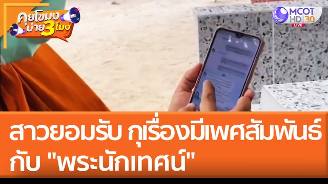 สาวยอมรับ กุเรื่องมีเพศสัมพันธ์กับ พระนักเทศน์ (28 เม.ย. 65) คุยโขมงบ่าย 3 โมง