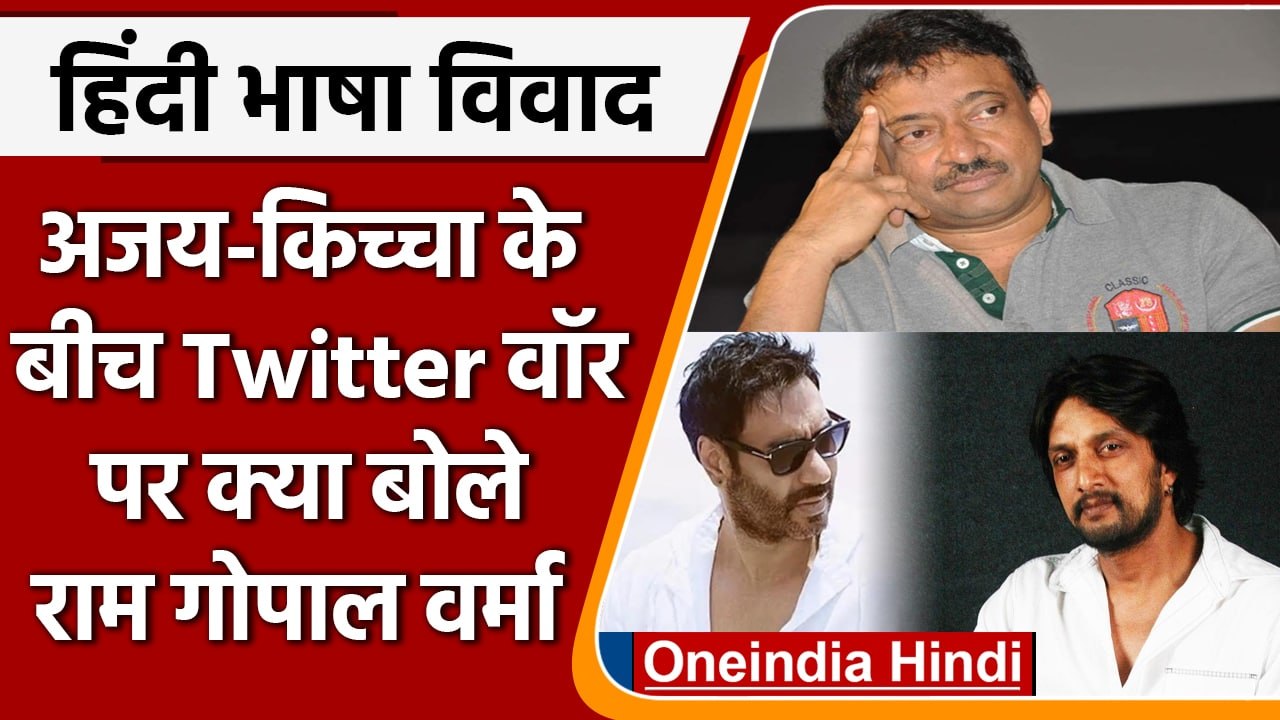 Ajay Devgan और kiccha के Twitter वॉर में कूदे Ram Gopal Varma, जानें क्या कहा | वनइंडिया हिंदी