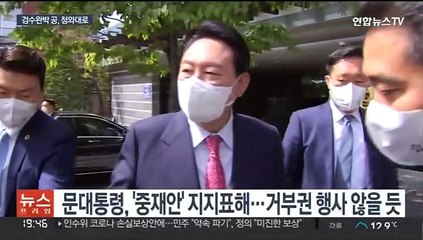 '검수완박' 공 청와대로…문대통령 결단만 남아