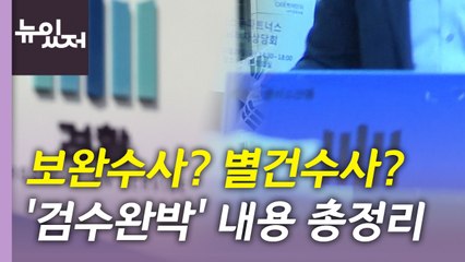 [뉴있저] 논란의 '검수완박' 법안이 도대체 뭐길래? / YTN