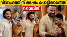 വിവാഹത്തിന് ശേഷം പൊട്ടിക്കരഞ്ഞ് കൊണ്ട് മൈഥിലി | Actress Mythili Wedding | Filmibeat Malayalam