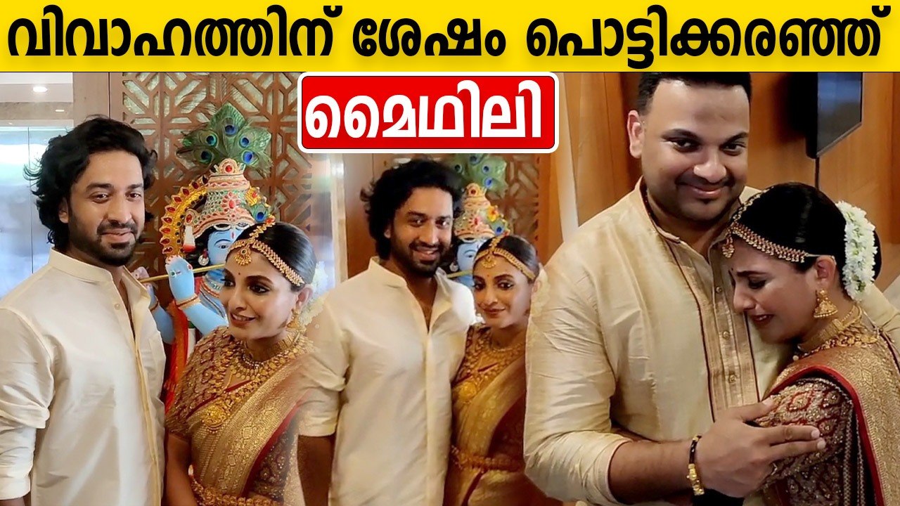 വിവാഹത്തിന് ശേഷം പൊട്ടിക്കരഞ്ഞ് കൊണ്ട് മൈഥിലി |...