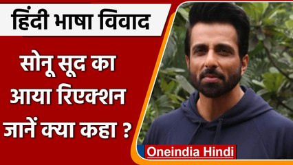 Hindi Language Controversy: हिंदी भाषा विवाद पर क्या बोले Sonu Sood | वनइंडिया हिंदी