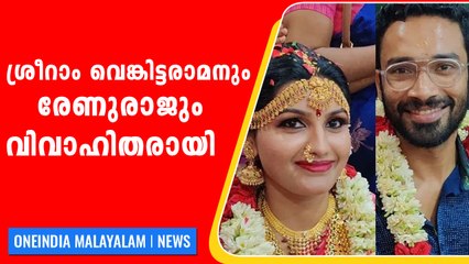 IAS ഉദ്യോഗസ്ഥരായ ശ്രീറാം വെങ്കിട്ടരാമനും രേണുരാജും വിവാഹിതരായി | Oneindia Malayalam