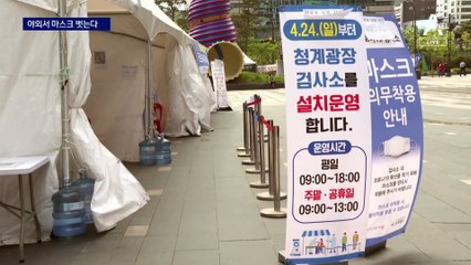 다음주부터 실외에선 마스크 벗는다…집회·경기장선 착용