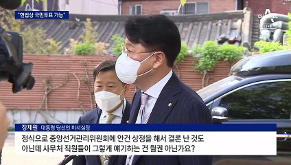 尹측 “‘검수완박’ 국민투표 문제없다” vs 민주 “용산 이전부터 부쳐라”