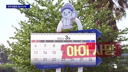 ‘약물 50배 주사’ 실수에 12개월 아기 숨져…제주대병원 압수수색