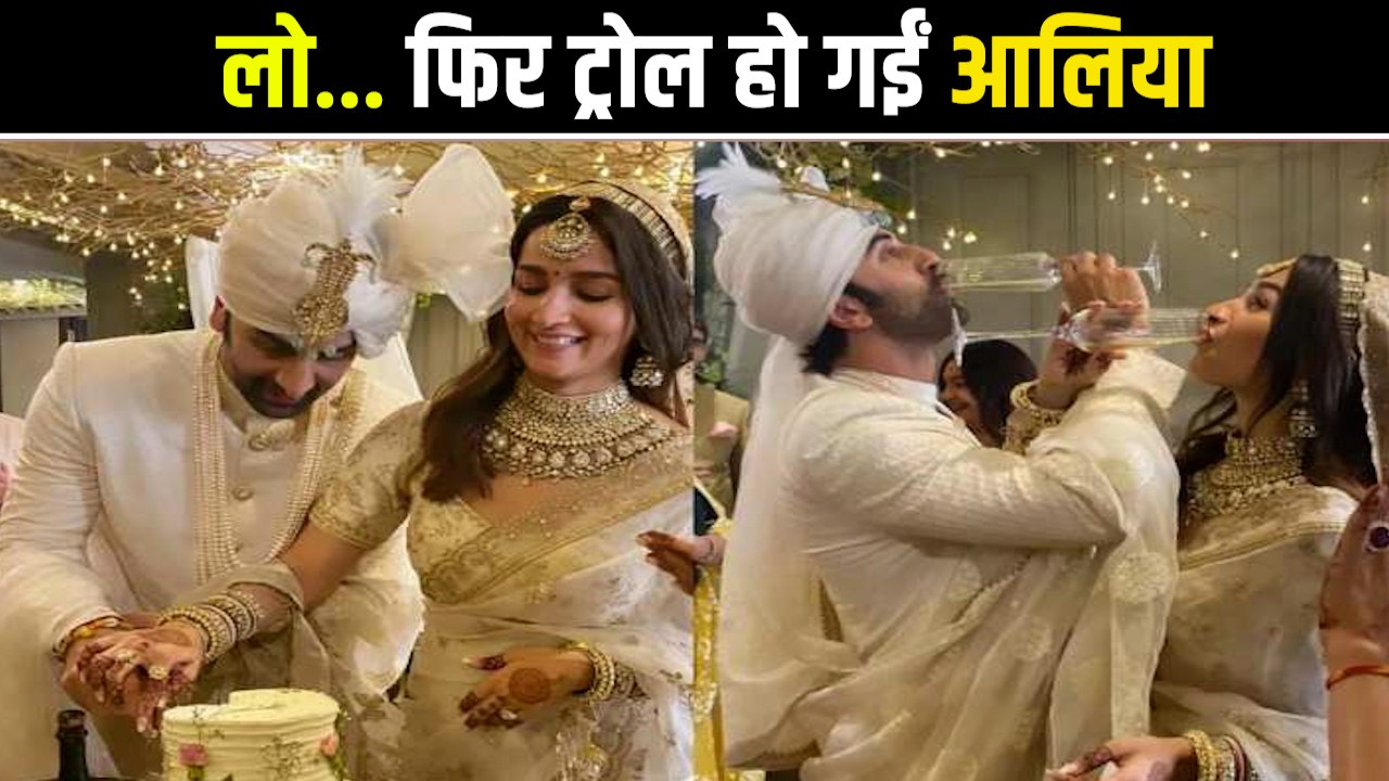 Alia-Ranbir Troll: अपनी ही शादी पर ट्रोल हुईं आलिया, ट्रोलर्स ने दिया ये नाम