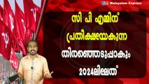 സി പി എമ്മിന് പ്രതീക്ഷയേകുന്നതിരഞ്ഞെടുപ്പാകും 2024ലിലേത്