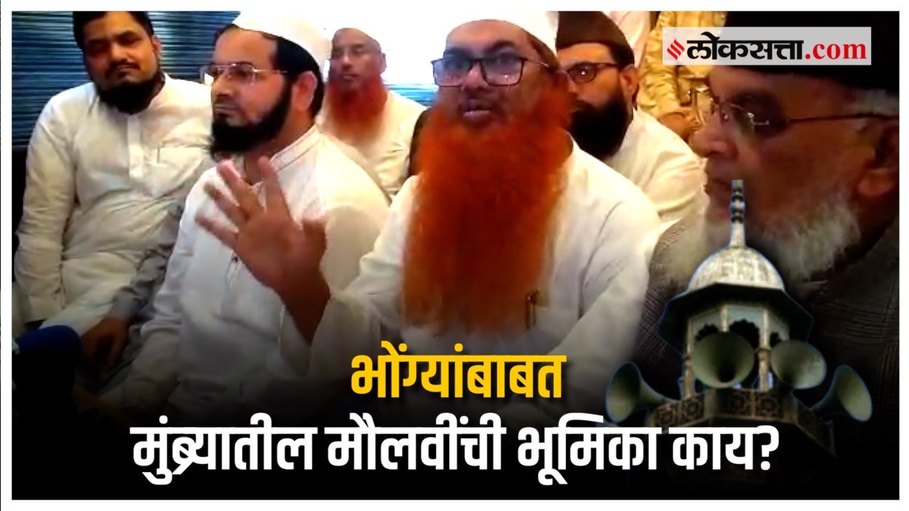 मशिदीवरील भोंग्यांबाबत मुंब्र्यातील मौलवींनी पत्रकार परिषद घेत स्पष्ट केली भूमिका