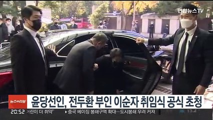 尹, '전두환 부인' 이순자 취임식 초청…"전직 대통령 유족 자격"