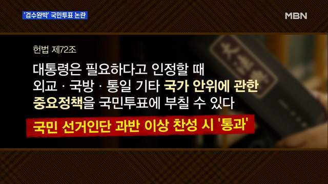 MBN 뉴스파이터-검수완박 국민투표 논란… 불가능 vs 월권