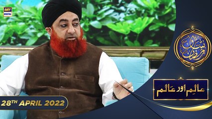 Shan e Iftar - Segment: Aalim Aur Aalam [Lailatul Qadar] - 28th April 2022 - ShaneRamazan