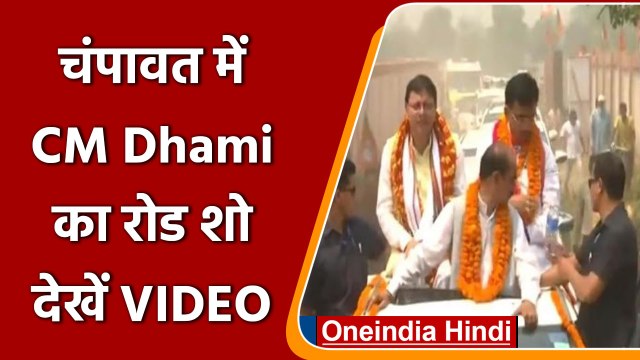 Champawat में Road Show करने पहुंचे CM Dhami, टनकपुर में जनसभा को किया संबोधित | वनइंडिया हिंदी