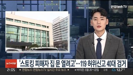 '스토킹 피해자 집 문 열려고'…119 허위신고 40대 검거
