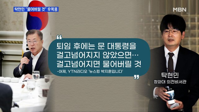 MBN 뉴스파이터-탁현민 물어버릴 것 후폭풍…진중권 입마개 하라