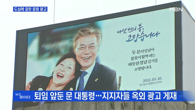 MBN 뉴스파이터- 함께여서 행복했다 …도심에 걸린 문 대통령 광고