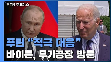 푸틴 "외부 개입시 군사적 대응"..바이든, 무기공장 방문 / YTN