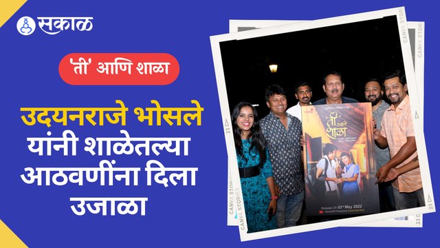 Udayanraje Bhosale : 'ती'आणि शाळा वेब सिरीजच्या पोस्टरचे खासदार उदयनराजे भोसले यांच्या हस्ते अनावरण