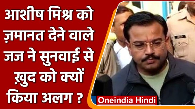 Lakhimpur Ashish mishra: Lucknow High court के Judge ने Case से किया अलग | वनइंडिया हिंदी