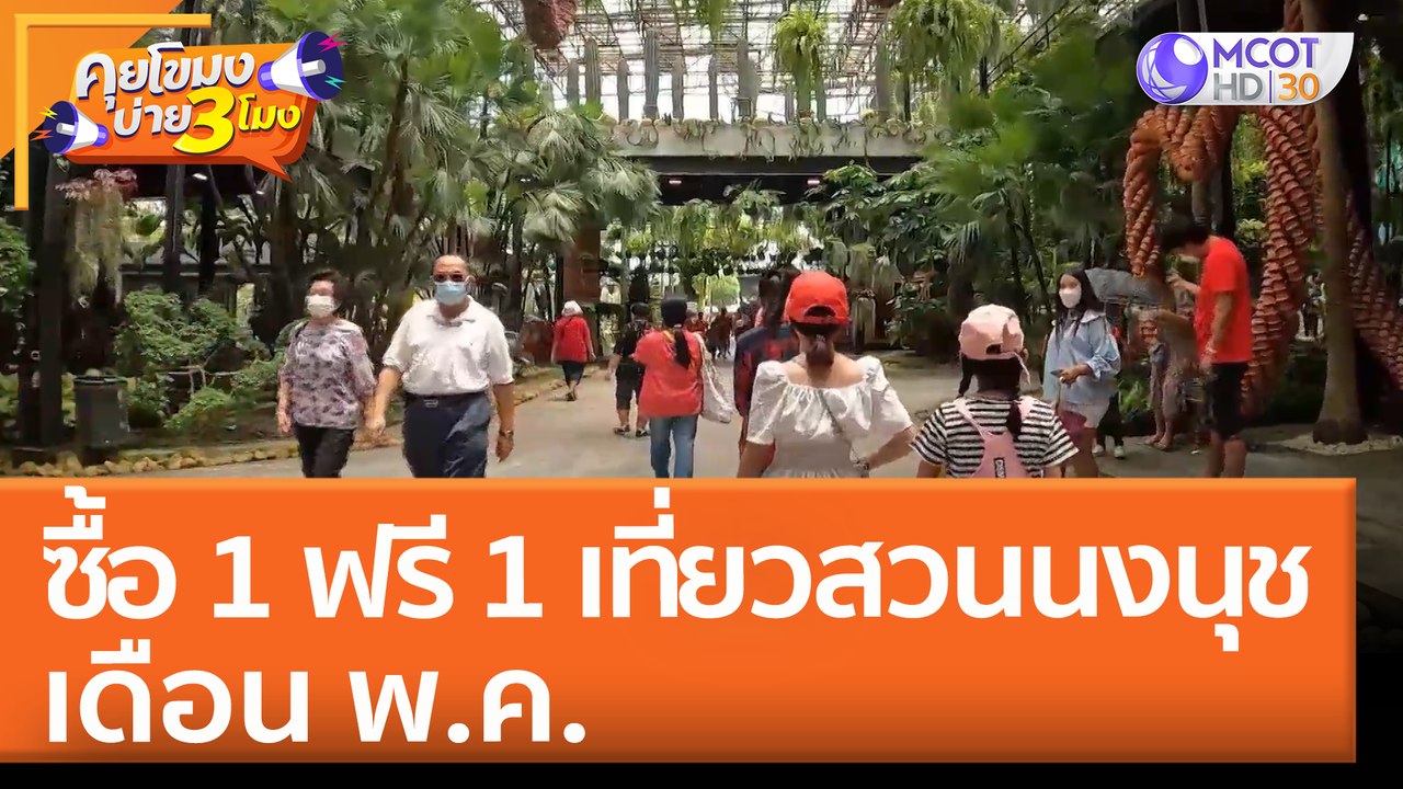 ซื้อ 1 ฟรี 1 เที่ยวสวนนงนุช เดือน พ.ค. (28 เม.ย. 65) คุยโขมงบ่าย 3 โมง
