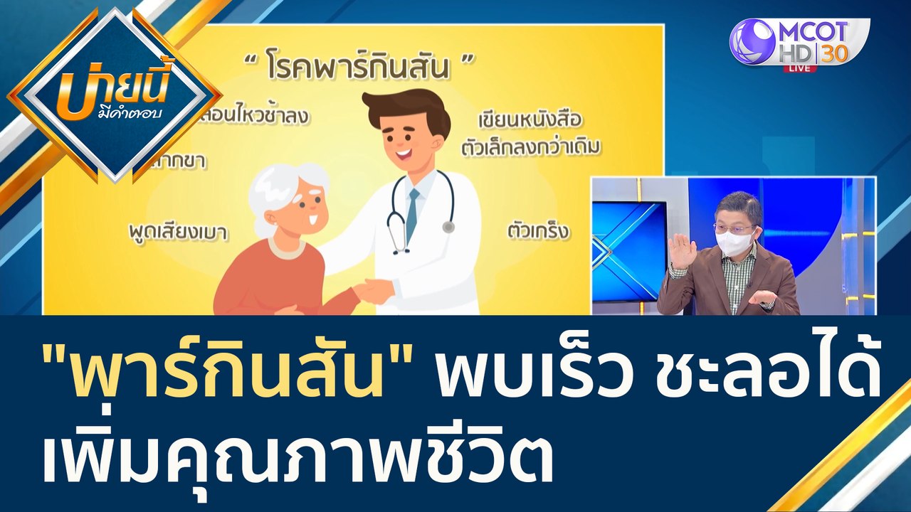 (คลิปเต็ม) "พาร์กินสัน" พบเร็ว ชะลอได้ เพิ่มคุณภาพชีวิต | บ่ายนี้มีคำตอบ (28 เม.ย. 65)