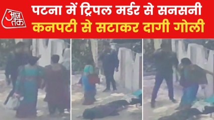 Download Video: Patna: Man shot his divorcee wife, daughter and then self