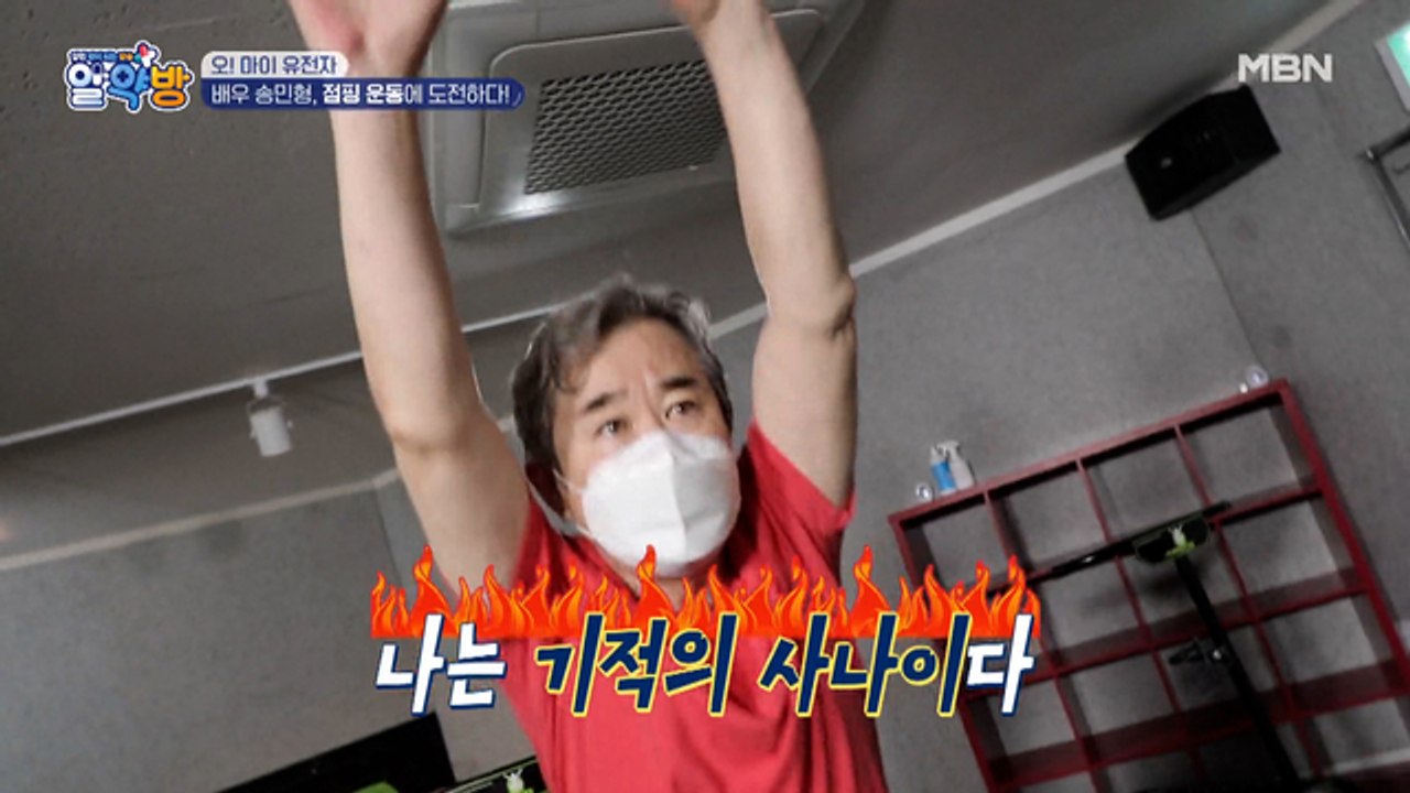 "나는 기적의 사나이다!!!" 배우 송민형의 점핑 운동 도전기!