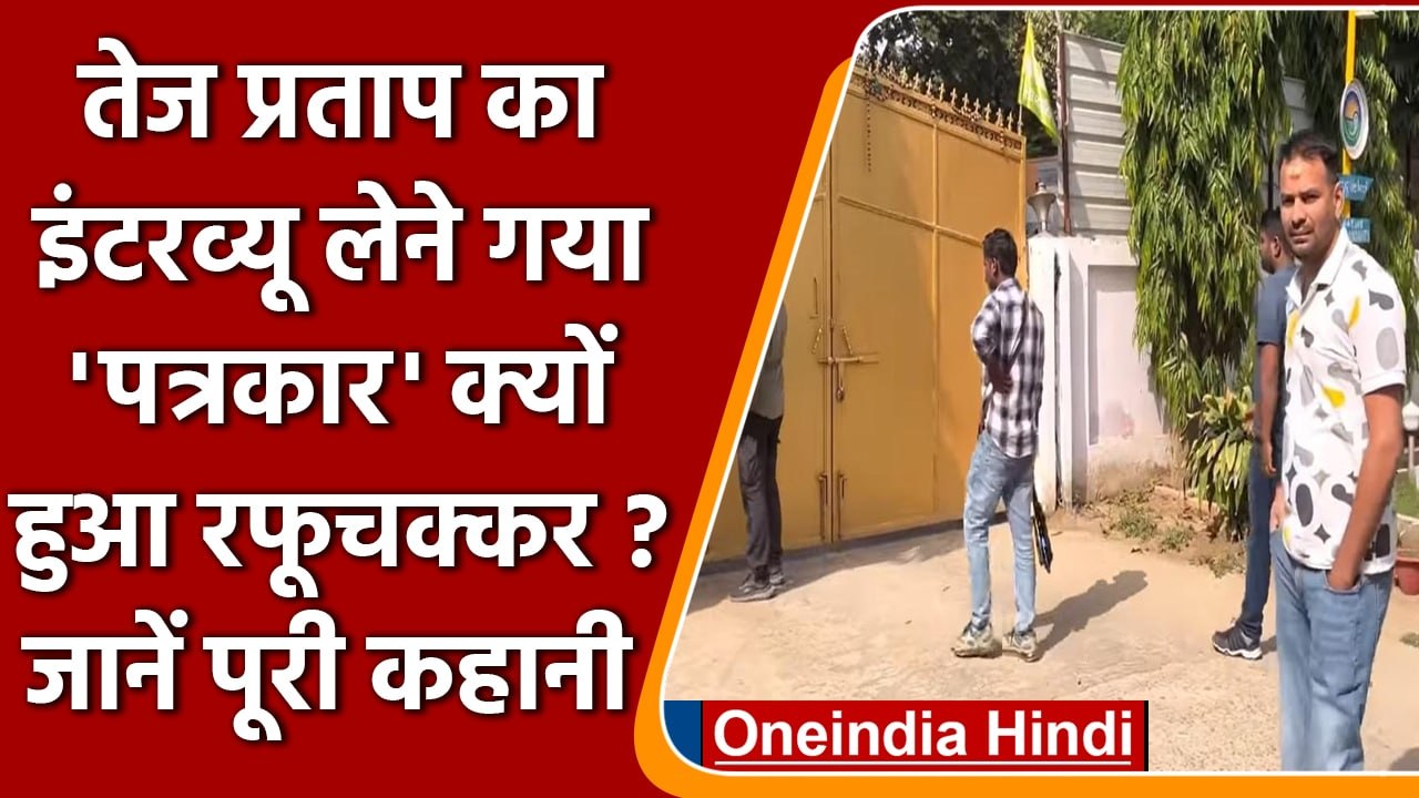 Tej Pratap Yadav का Interview लेने गया पत्रकार क्यों हुआ रफूचक्कर ? जानें कहानी | वनइंडिया हिंदी