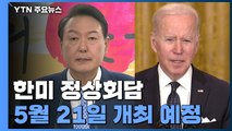 한미 정상회담 다음 달 21일 개최...새로운 대북 공조 방안 논의 주목 / YTN