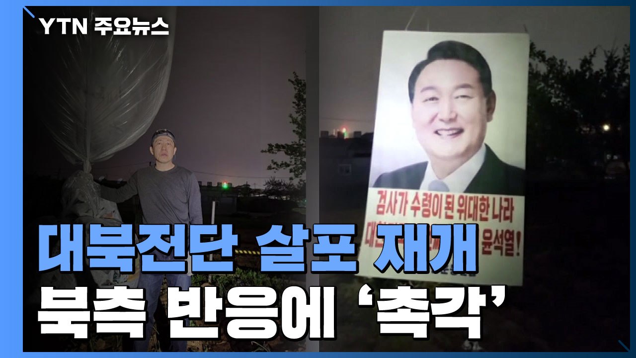 탈북민단체 "대북전단 100만 장 살포"...북측 반응 '촉각' / YTN