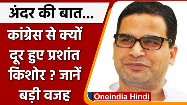 Prashant Kishor ने congress से क्यों बनाई दूरी? Rahul Gandhi की कौन सी बात हुई सच | वनइंडिया हिंदी