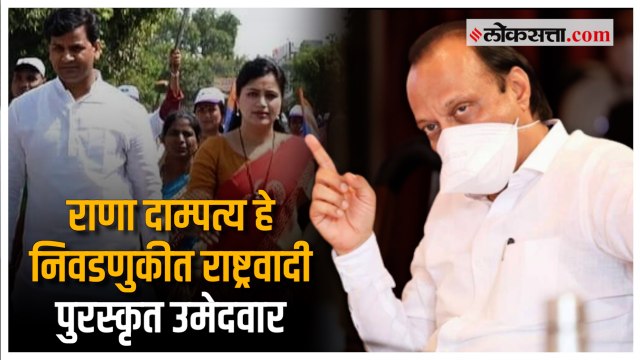राणा दाम्पत्याबद्दल अजित पवारांची प्रतिक्रिया | Ajit Pawar Reaction on Navneet Rana Ravi Rana